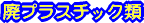 �p�v���X�`�b�N��