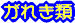 ���ꂫ��