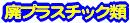 �p�v���X�`�b�N��