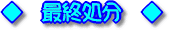 �ŏI����