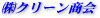 �N���[������